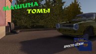 MY SUMMER CAR | МАШИНА ТОМЫ | ер.2