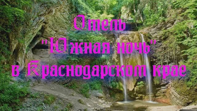 Отель «Южная ночь» в Краснодарском крае