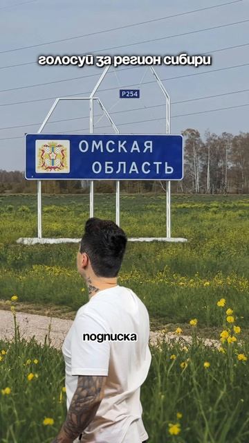 Голосуй за регион Сибири