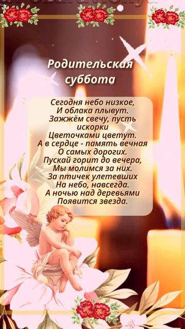 Светлая память. Родительская суббота
