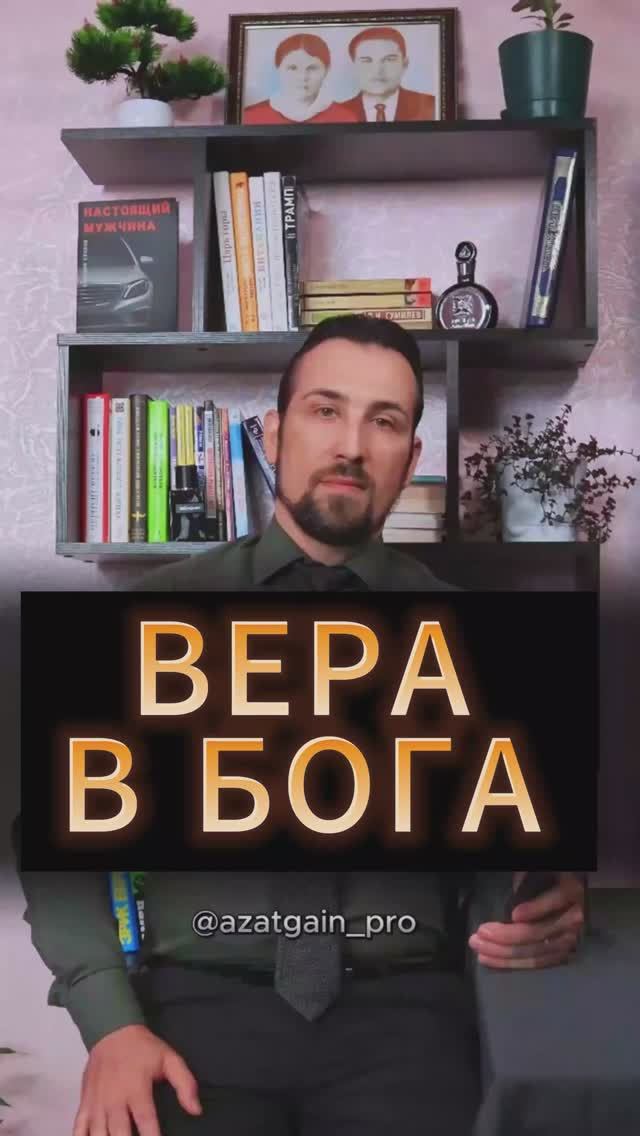 ВЕРА В БОГА #ислам #коран #вера #бога #азатгайнуллин #татарстан #казахстан #рекомендации