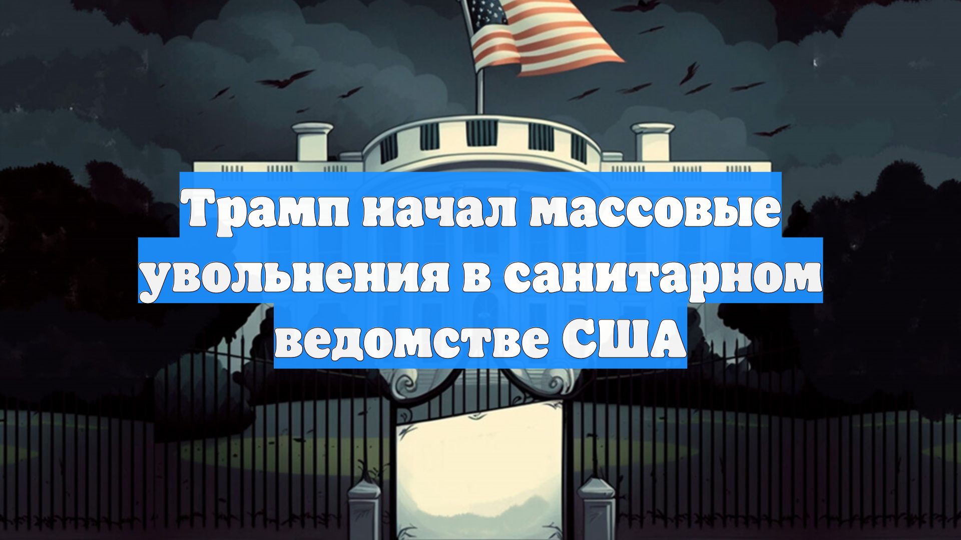 Трамп начал массовые увольнения в санитарном ведомстве США