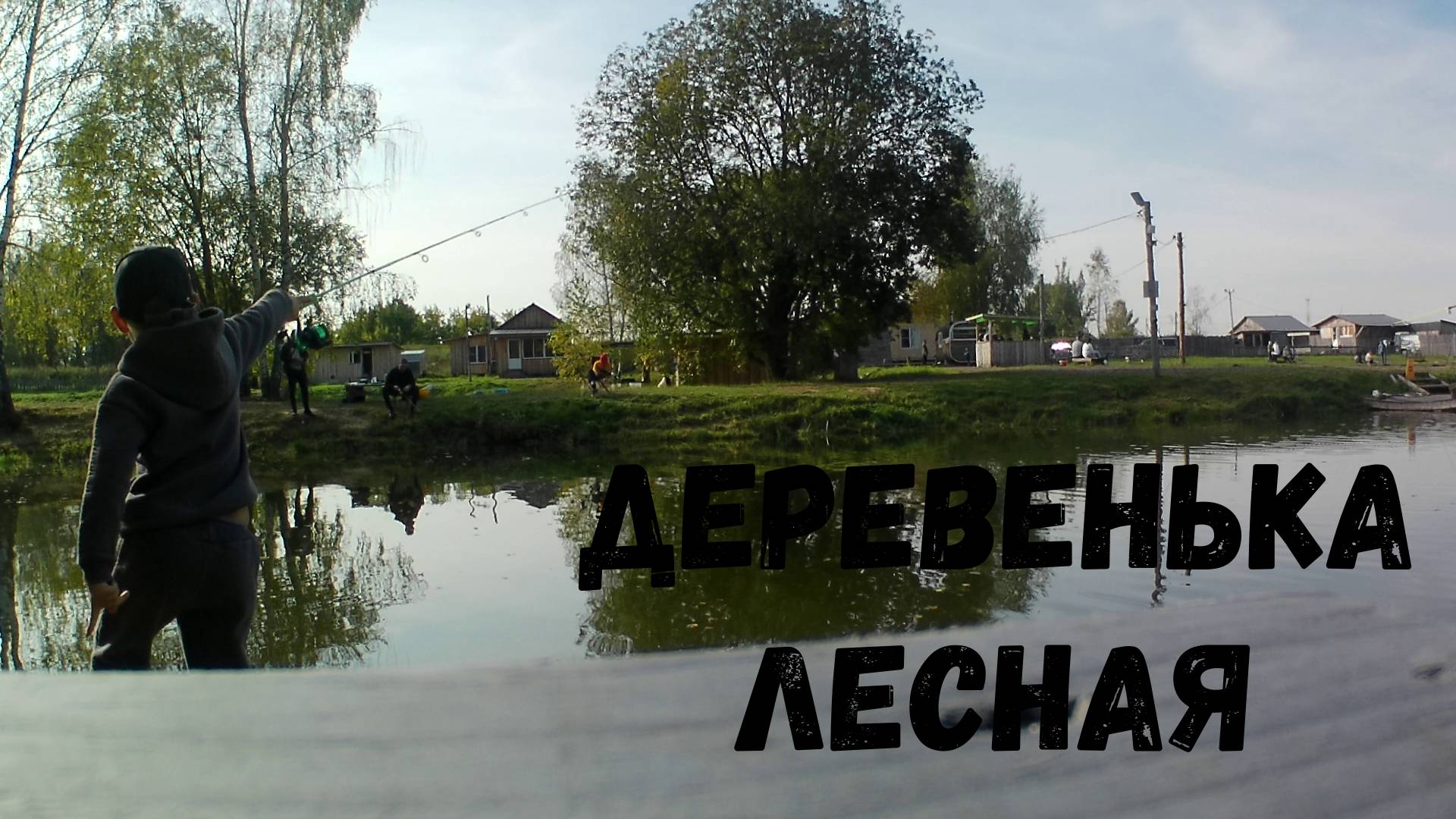 Форель в Деревеньке