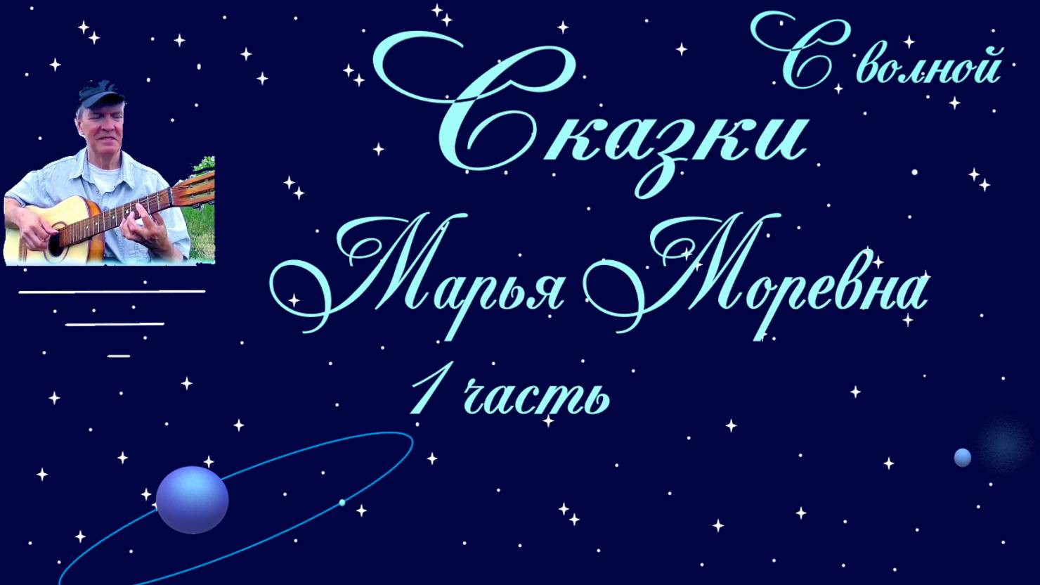 Марья Моревна  1 часть С волной
