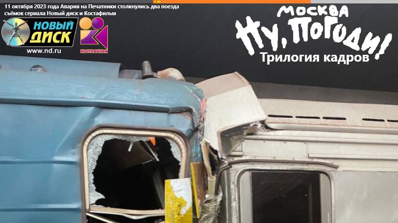 Авария на станции метро «Печатники» на съёмках мультсериала «Ну, погоди, Москва, Трилогия кадров!»