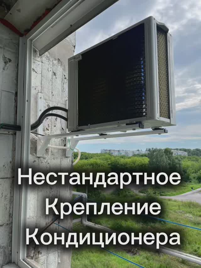 Нестандартное крепление кондиционера