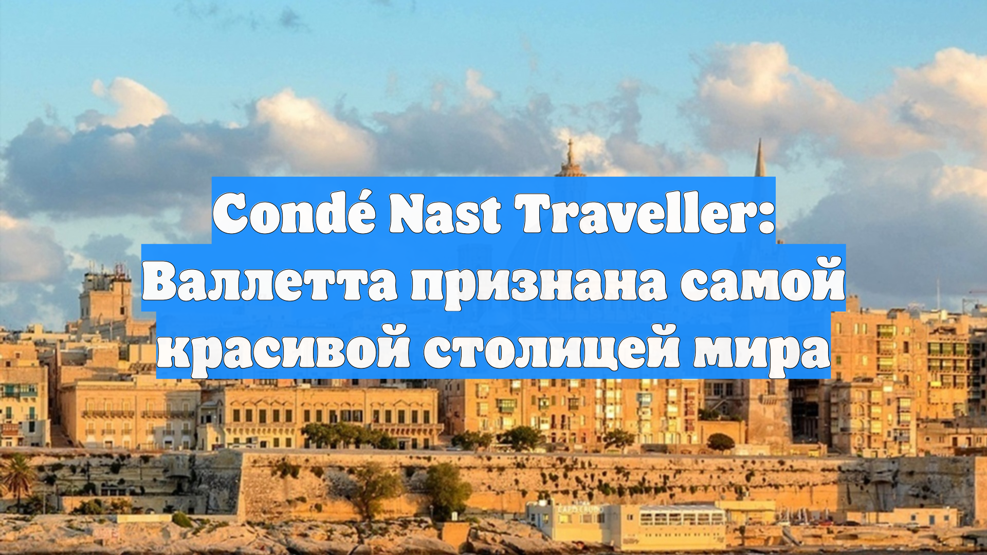 Condé Nast Traveller: Валлетта признана самой красивой столицей мира