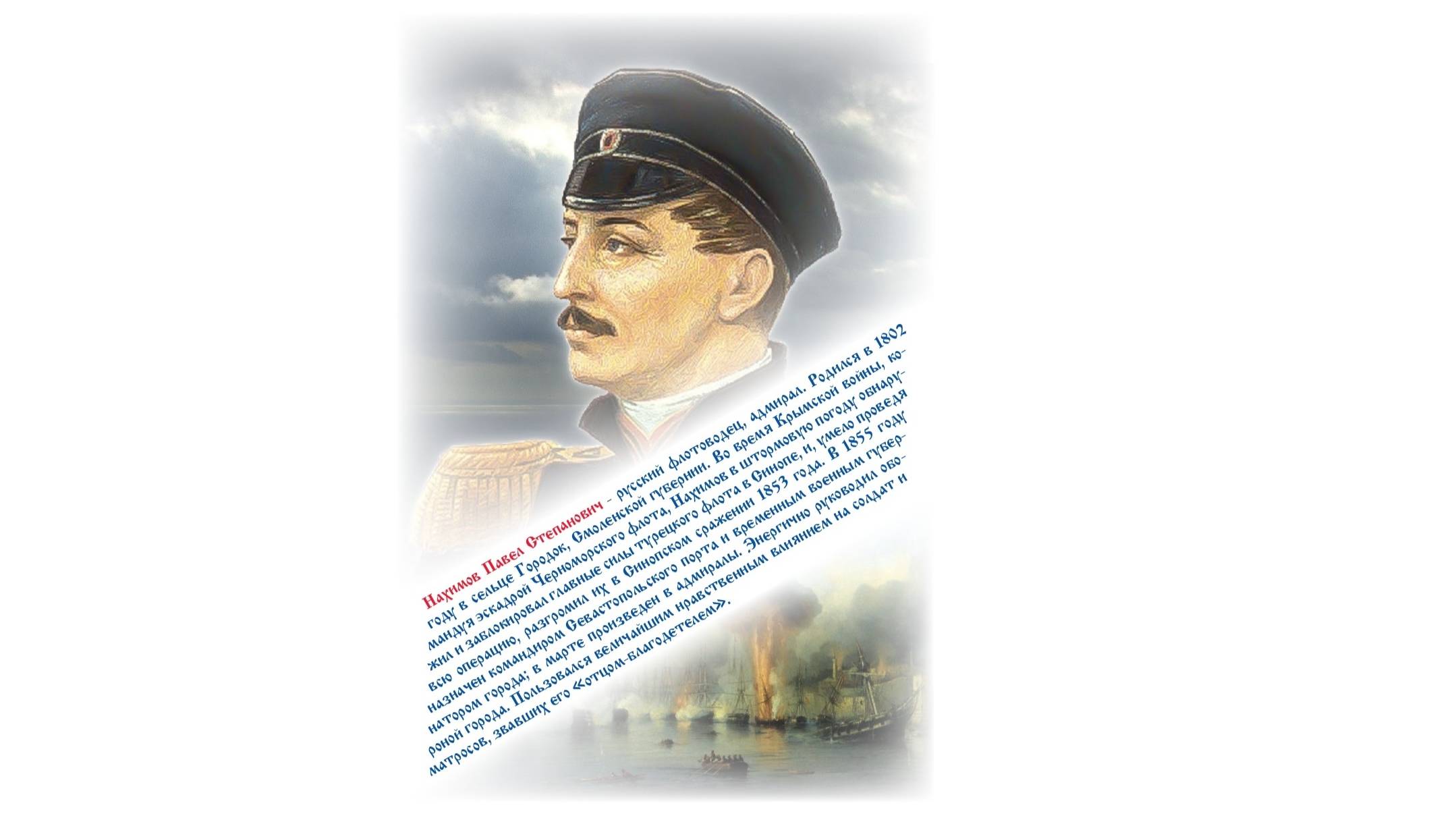 ВЕЛИКИЕ РУССКИЕ ПОЛКОВОДЦЫ. НАХИМОВ ПАВЕЛ СТЕПАНОВИЧ