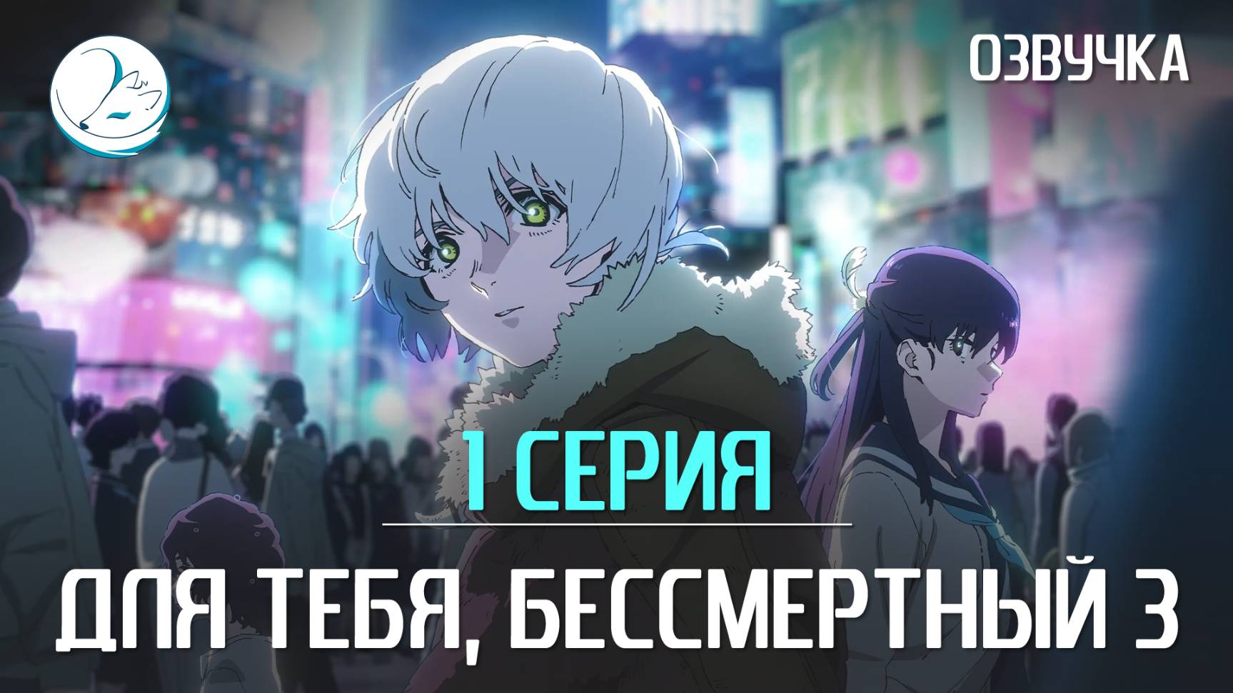 Для тебя, Бессмертый 3 сезон - 1 серия [Kazoku Project]