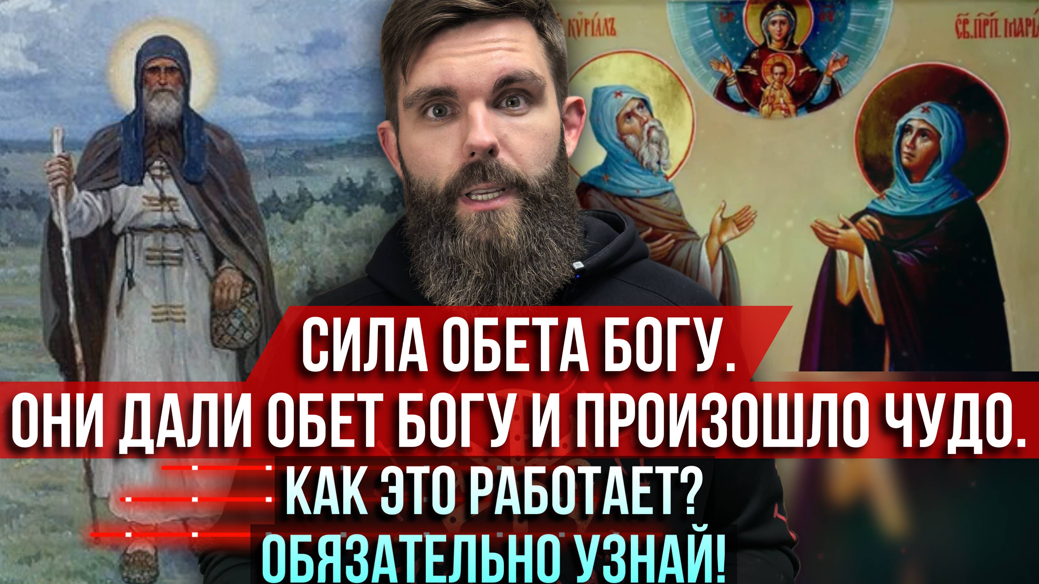 Сила обета Богу. Они дали обет Богу и произошло чудо. Как это работает? Обязательно узнай!