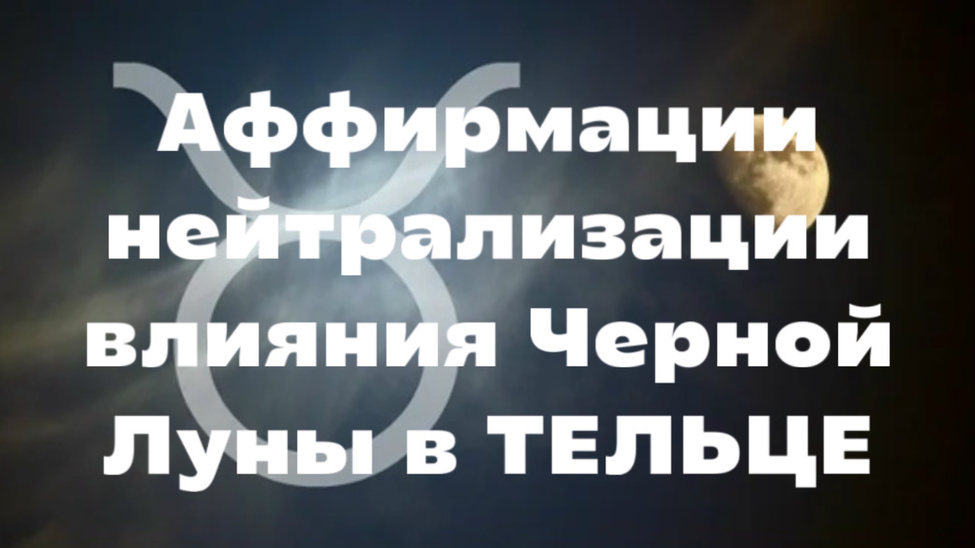 🛑АФФИРМАЦИИ ДЛЯ НЕЙТРАЛИЗАЦИИ ВЛИЯНИЯ ЧЕРНОЙ ЛУНЫ В ТЕЛЬЦЕ🌚