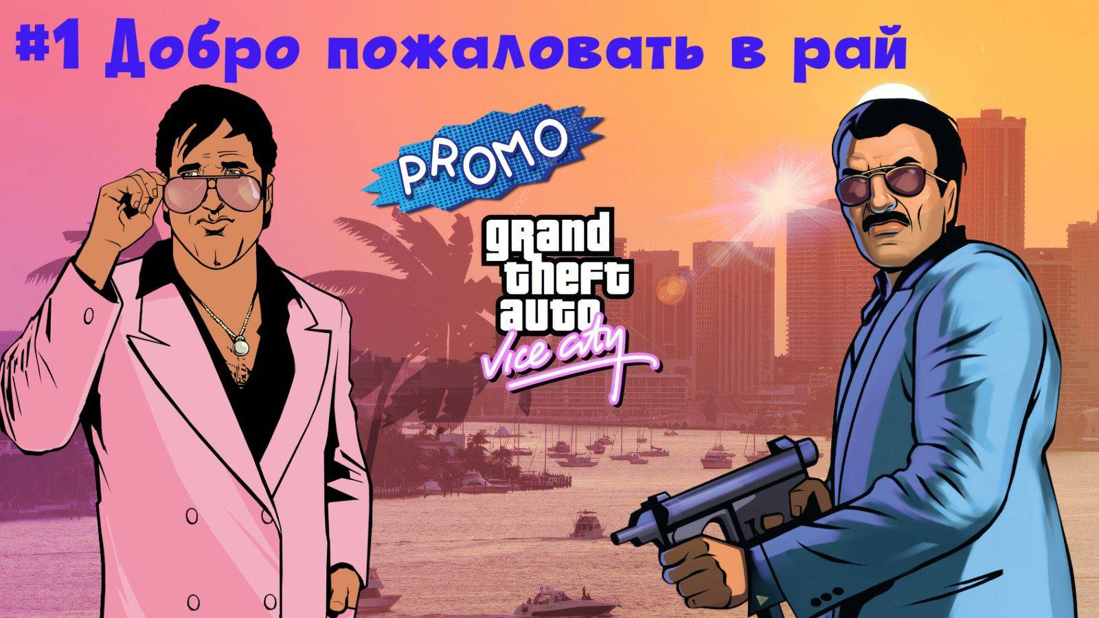 ДОБРО ПОЖАЛОВАТЬ В РАЙ. GTA Vice City от Снайпа. Промо 1