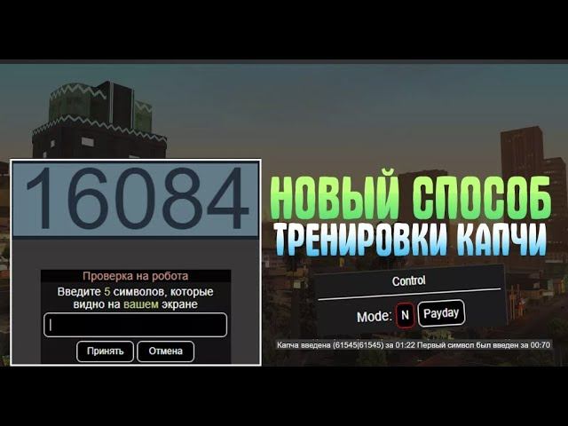 ТРЕНИРОВКА КАПЧИ ДЛЯ ARIZONA RP SAMP КАПЧА ДОМА АРИЗОНА САМП СКРИПТ ДЛЯ КАПЧИ 2024