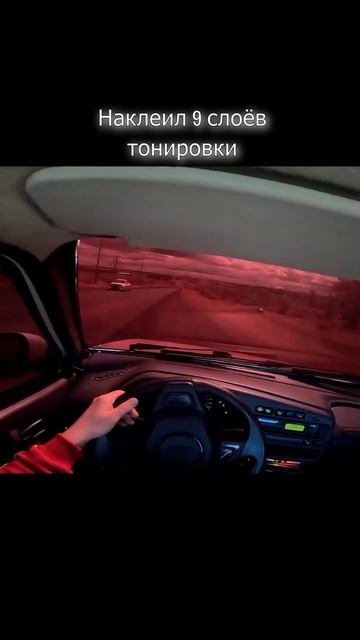 9 слоев тонировки на лобовом)