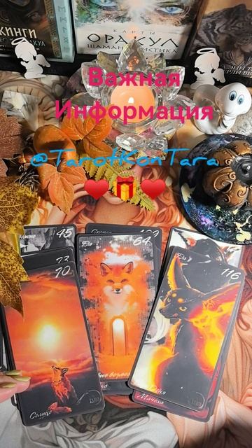 Важная информация♥️🎁♥️ #tarot #taro #shorts #таро #расклад #гадание #тарорасклад #раскладнатаро