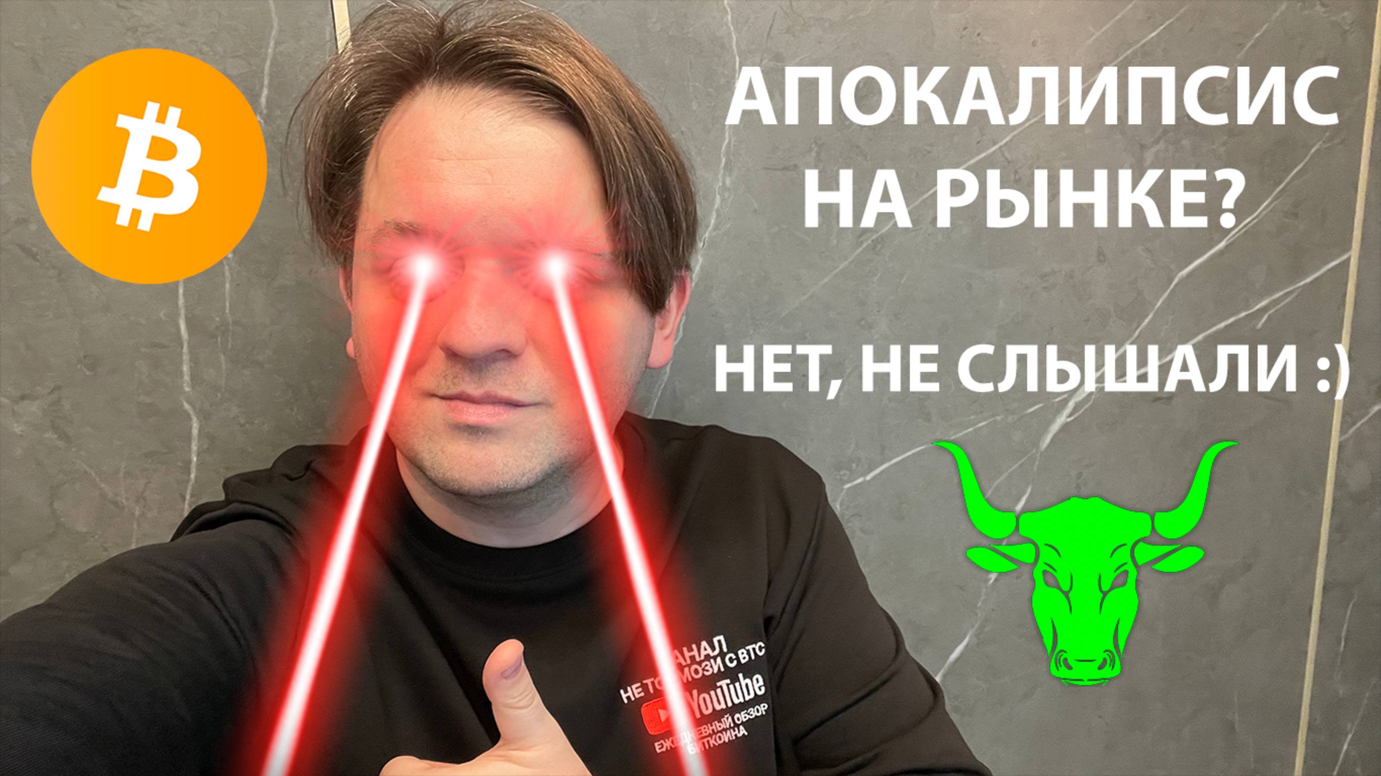 🟩🟢 АПОКАЛИПСИС В КРИПТЕ, НЕТ 😏 НЕ СЛЫШАЛИ 😎🤓 ВСЕХ ПОЗДРАВЛЯЮ!!!!!