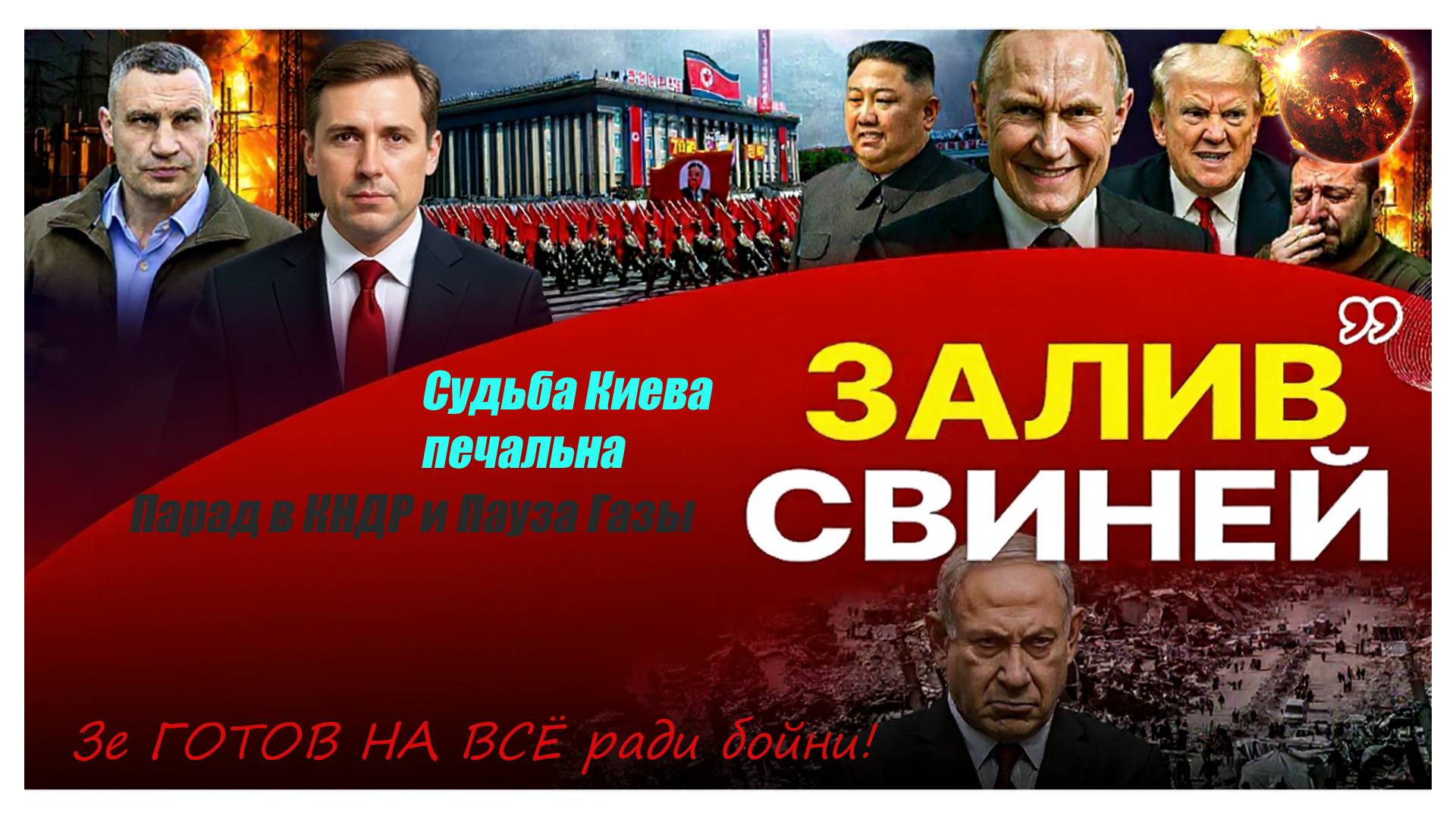 Финал СВО. Участь Киева решена. Зе готов на всё, чтобы продолжить бойню.