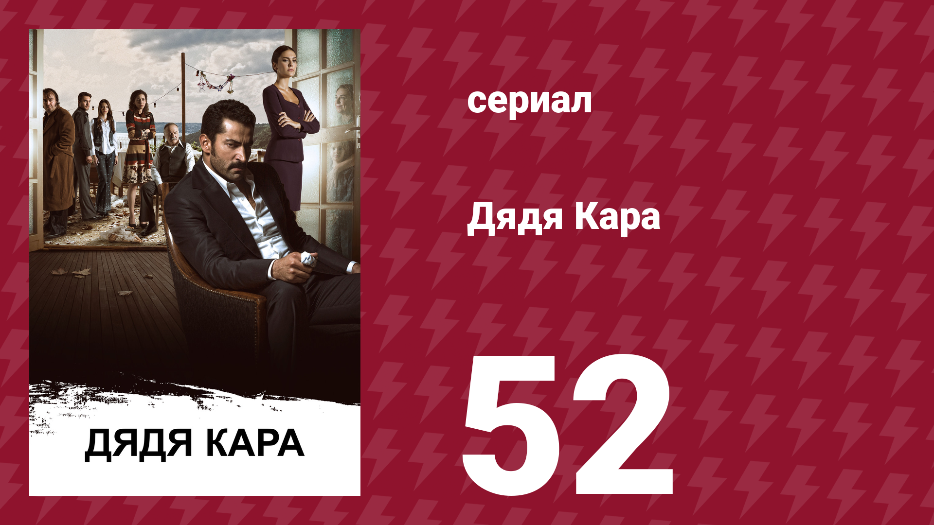 Дядя Кара 1 сезон 52 серия (сериал, 2012)