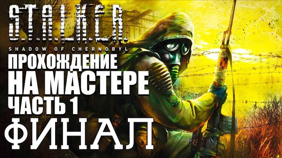 STALKER Тень Чернобыля 2007 год 8 Стрим День ФИНАЛ Прохождение