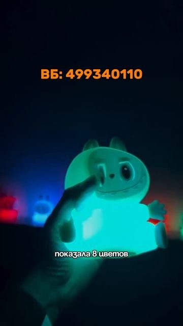 Ночник лабубу
