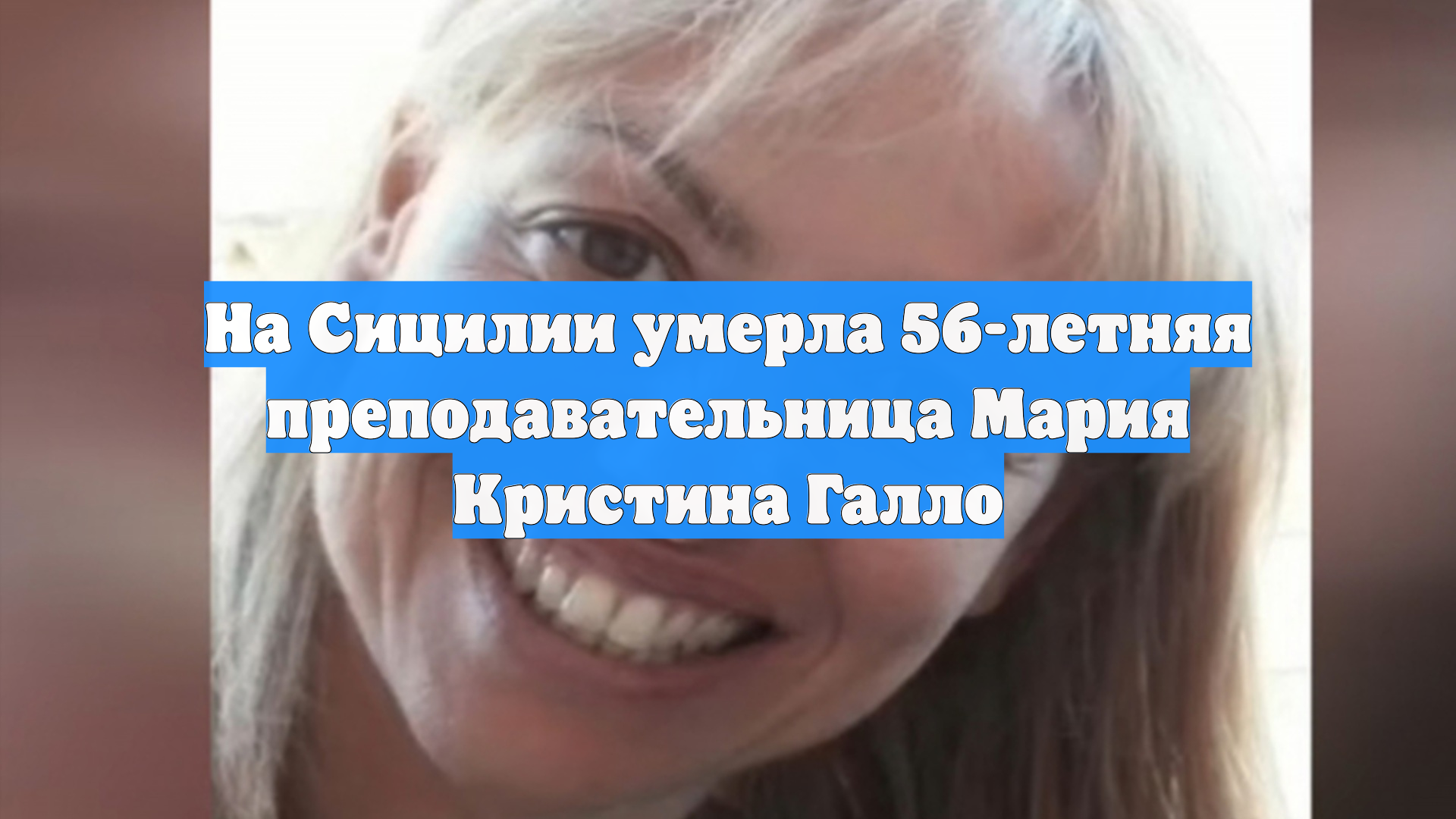 На Сицилии умерла 56-летняя преподавательница Мария Кристина Галло