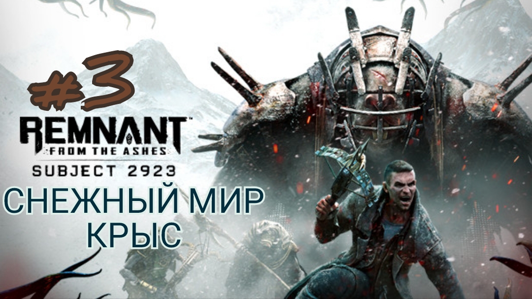 REMNANT FROM THE ASHES: SUBJECT 2923 3 СНЕЖНЫЙ МИР КРЫС