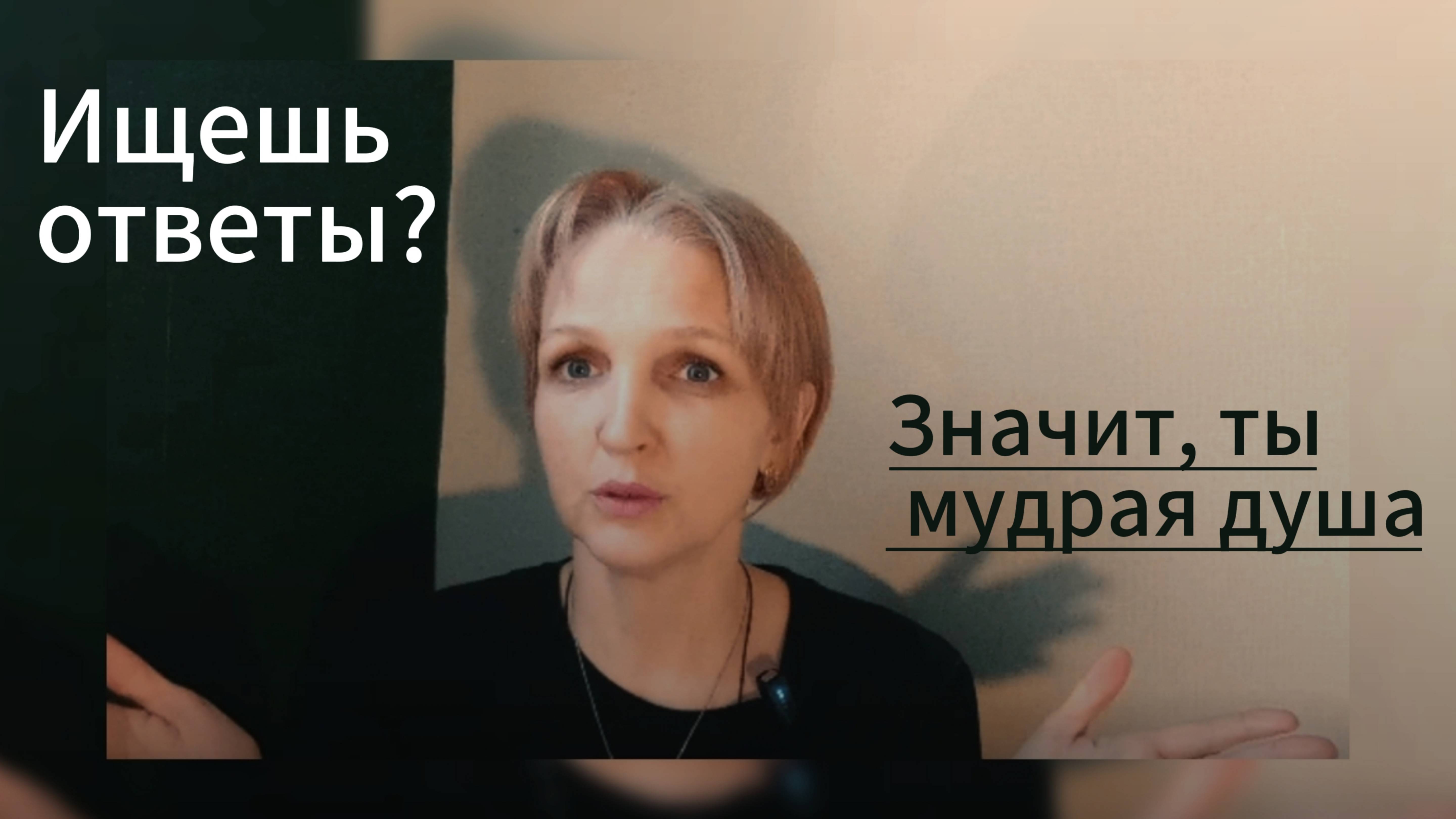 У тебя мудрая душа?💫