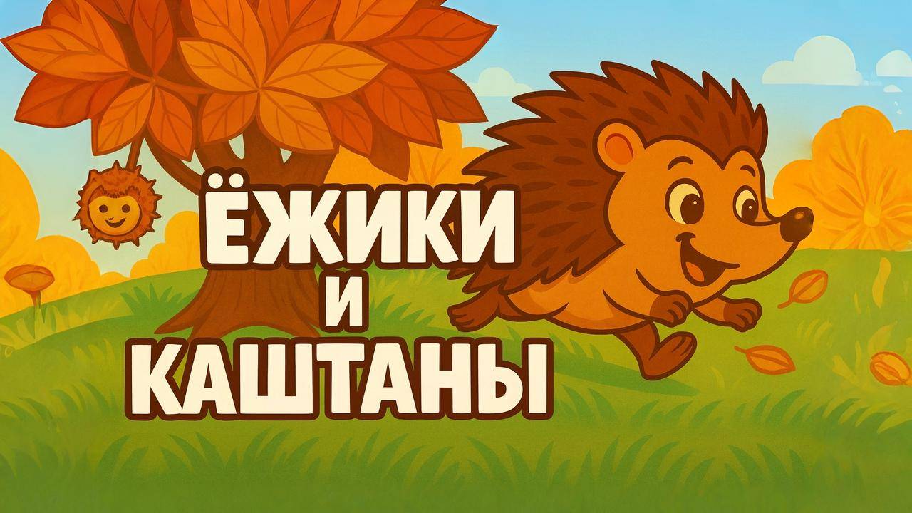 🌞 Ежики и Каштаны - Мультик сказка!