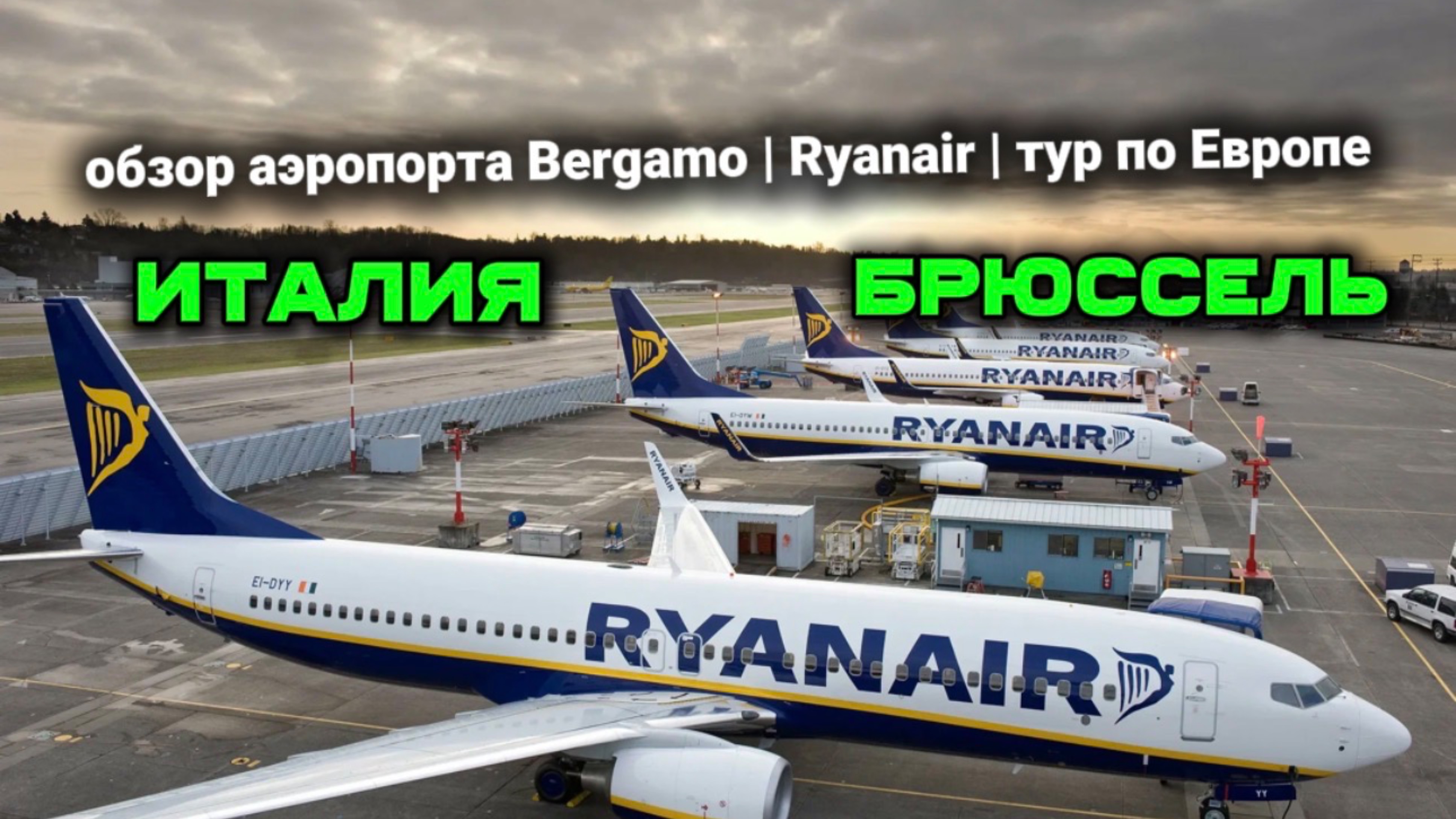 Обзор аэропорта в Милане | Бергамо | Италия в марте