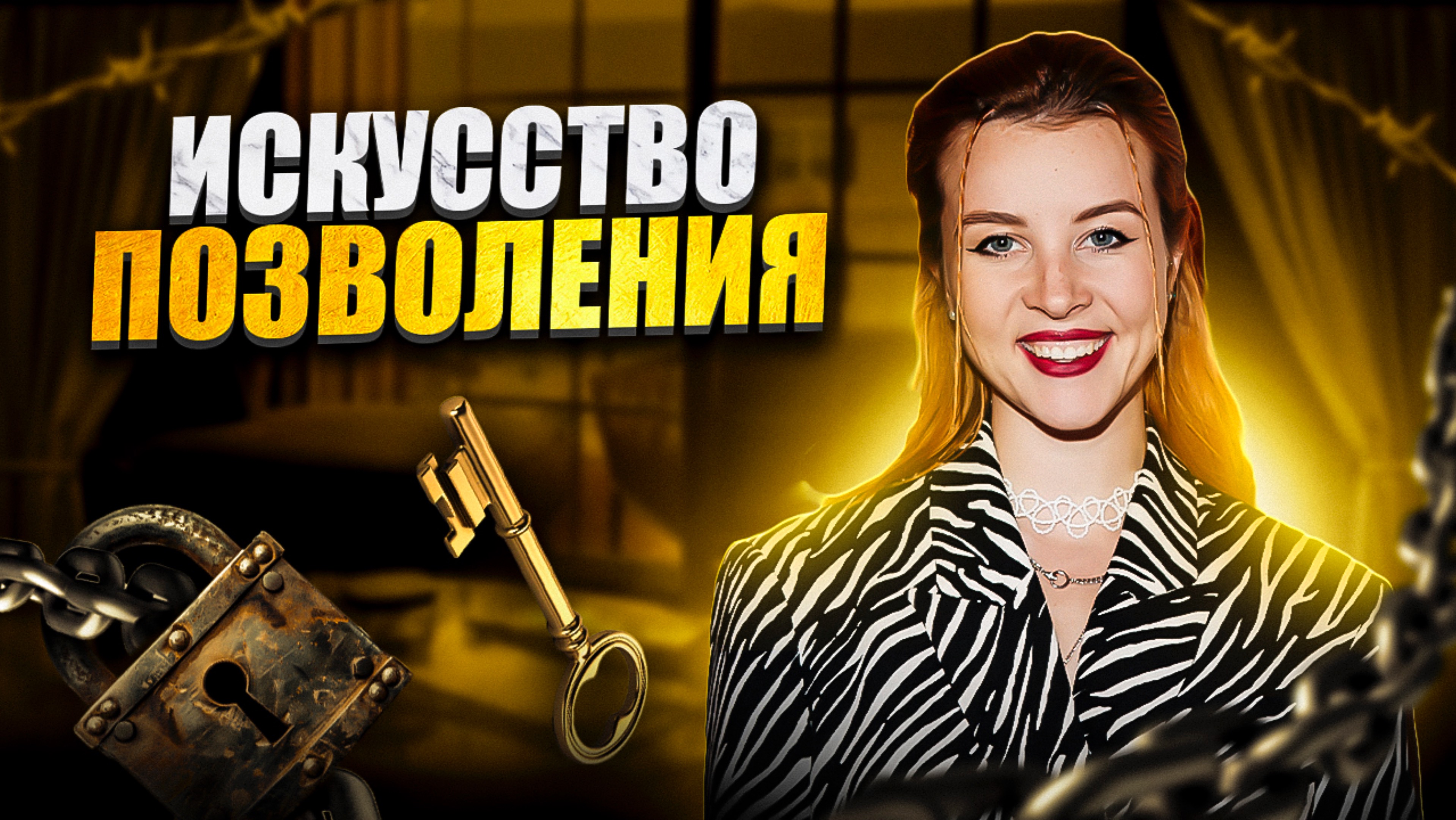 ИСКУССТВО ПОЗВОЛЕНИЯ/ЗАРЯД МОТИВАЦИИ/ПОСМОТРИ ЭТО ВИДЕО СЕГОДНЯ/ЗАРЯЖЕНО НА УСПЕХ