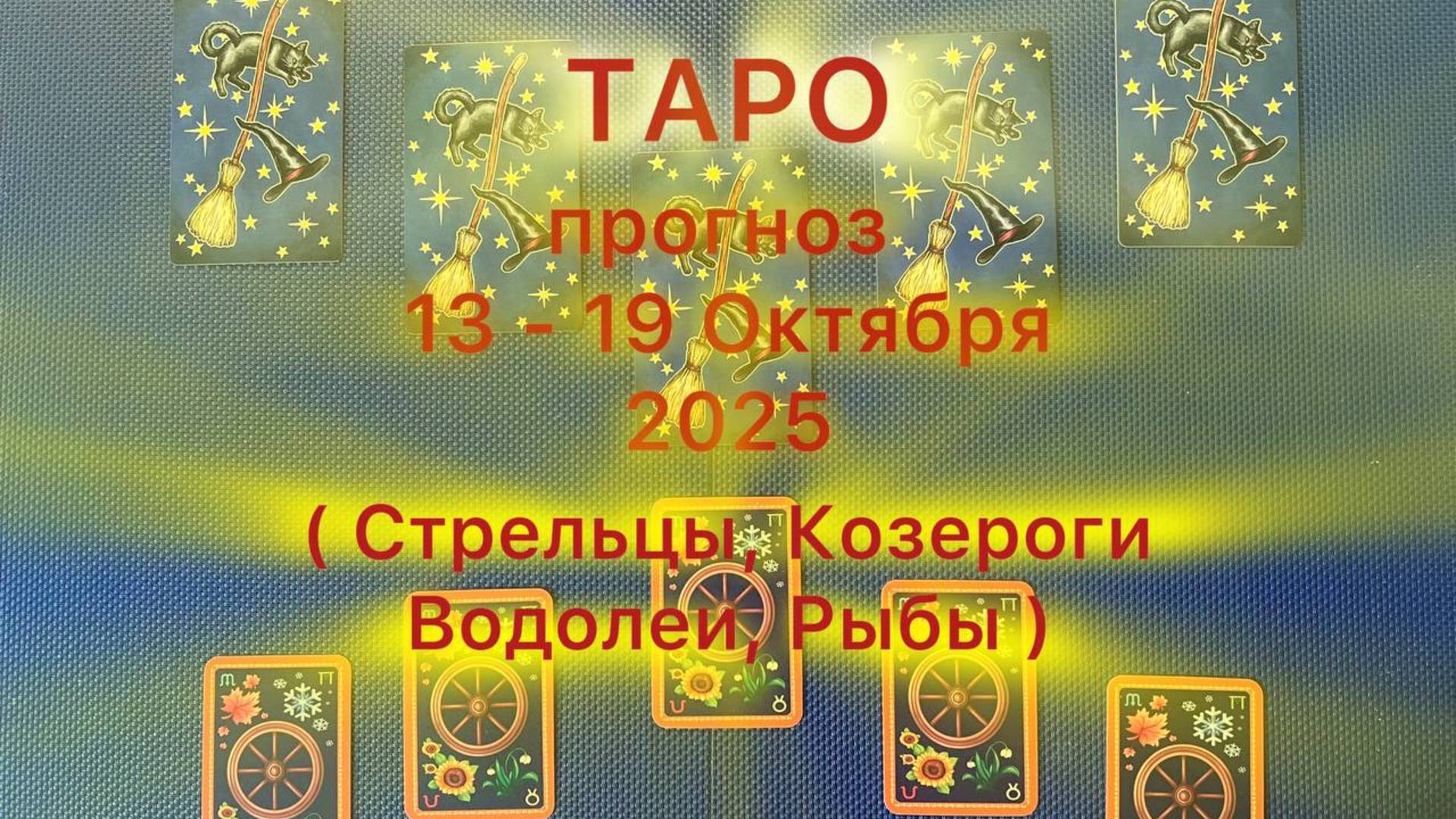 Таро прогноз на неделю 13 -19 Октября 2025 ( Стрельцы , Козероги , Водолеи , Рыбы )