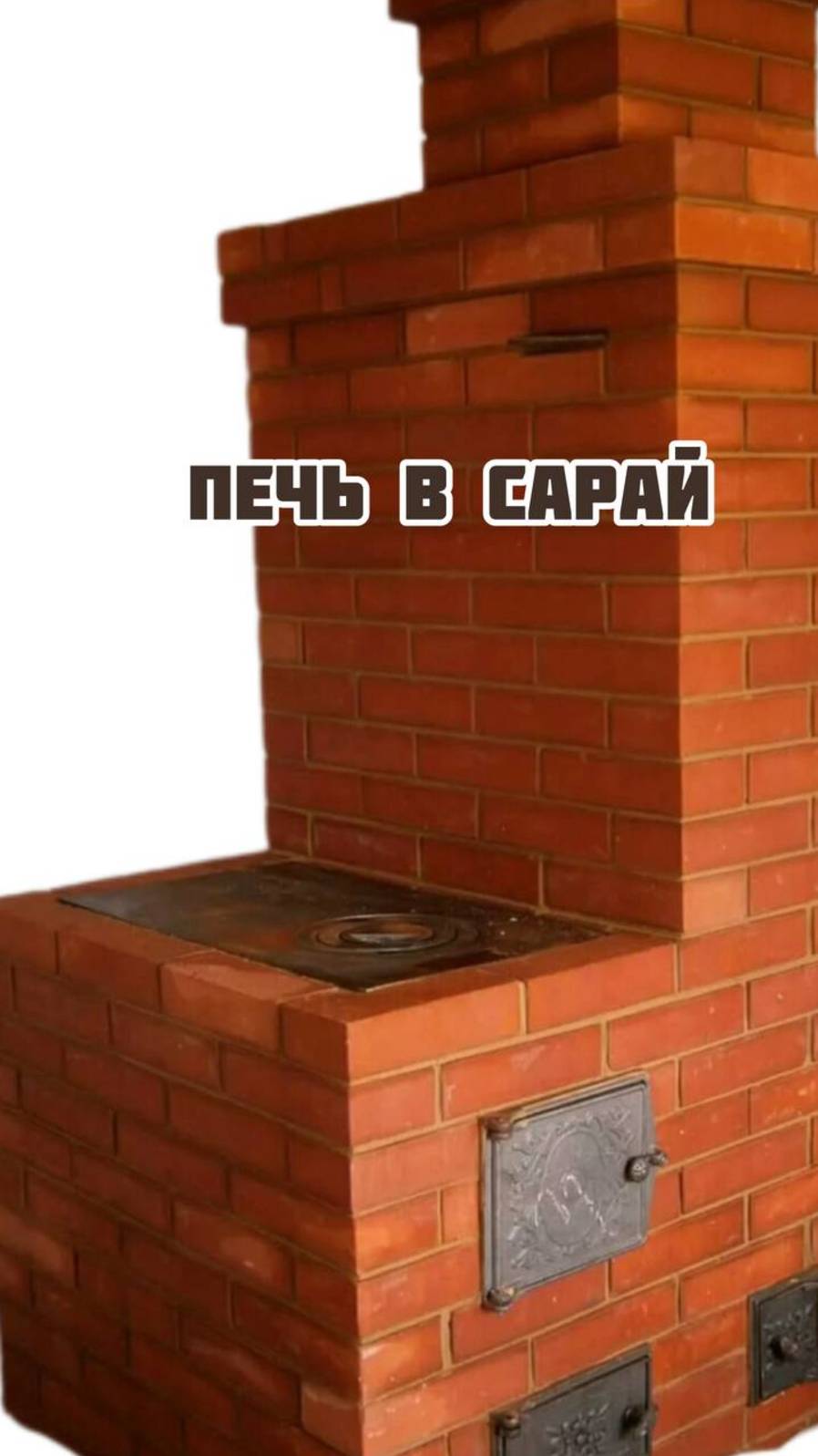 Печь в сарай