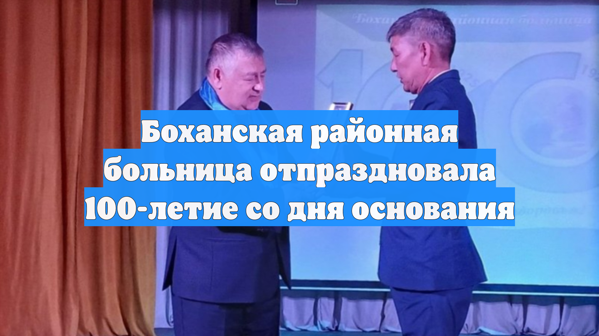 Боханская районная больница отпраздновала 100-летие со дня основания