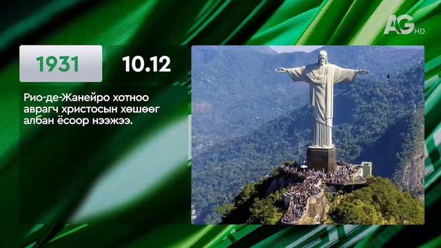 ЭНЭ ӨДӨР ТҮҮХЭНД 10.12/ ЭТОТ ДЕНЬ В ИСТОРИИ: 12 октября