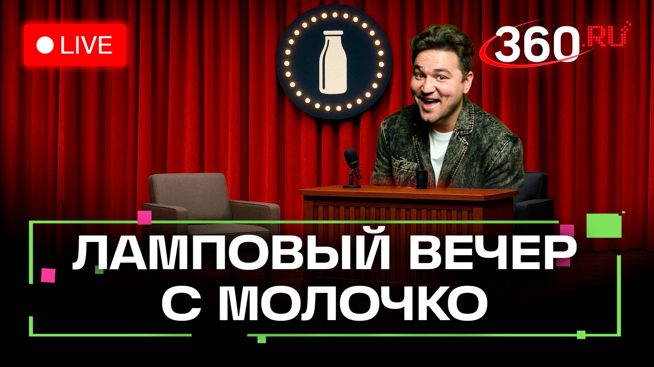 Трамп и его неопределенность. Президент Аргентины оказался рокером. Ламповый вечер. Молочко