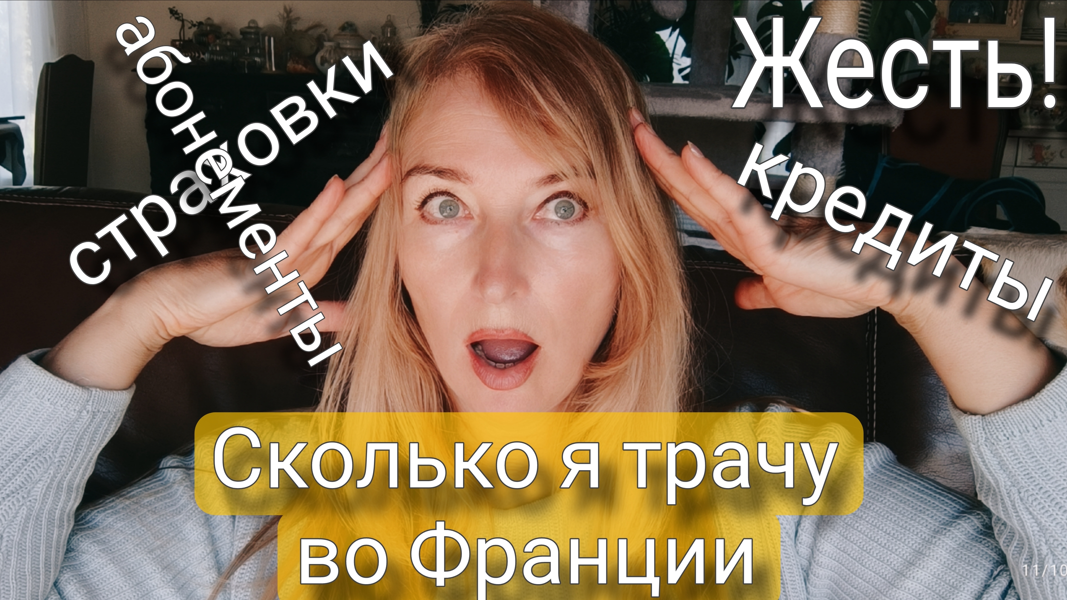 Потратила в августе. Кто мне помогает.