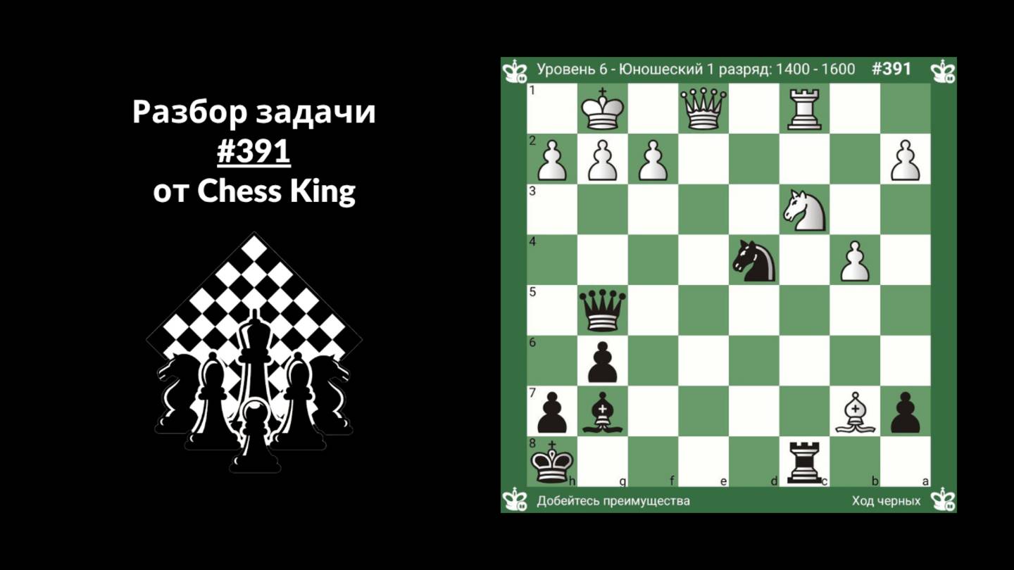Разбор задачи #391 от Chess King