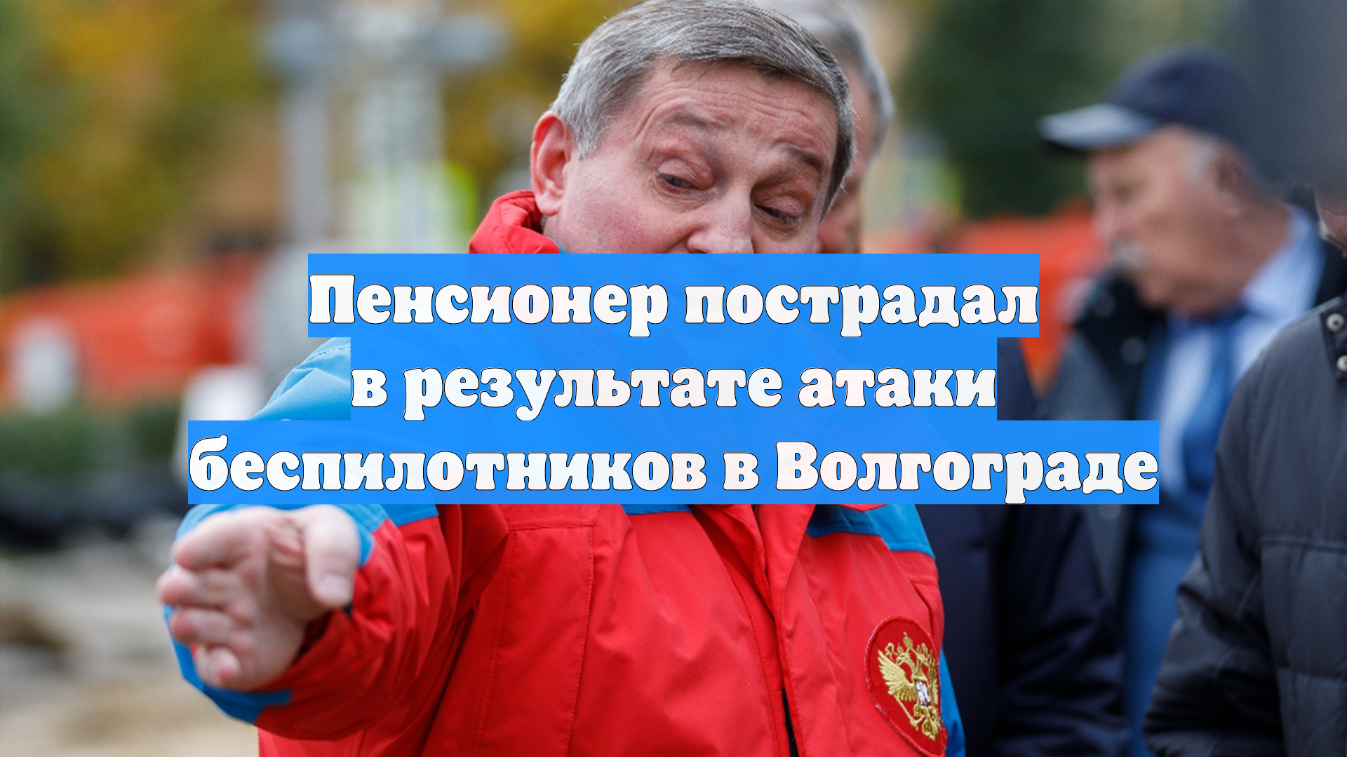 Пенсионер пострадал в результате атаки беспилотников в Волгограде