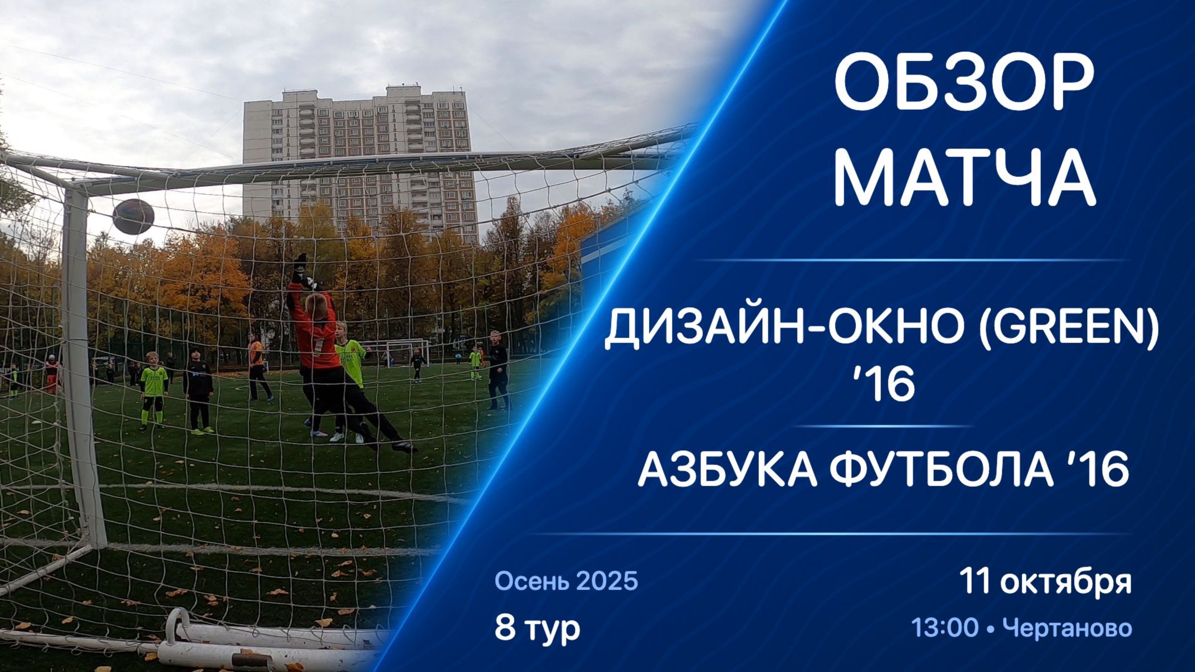 11.10.25 13:00  Обзор  16  Дизайн-Окно Green - Азбука Футбола  8 тур  Осень 2025