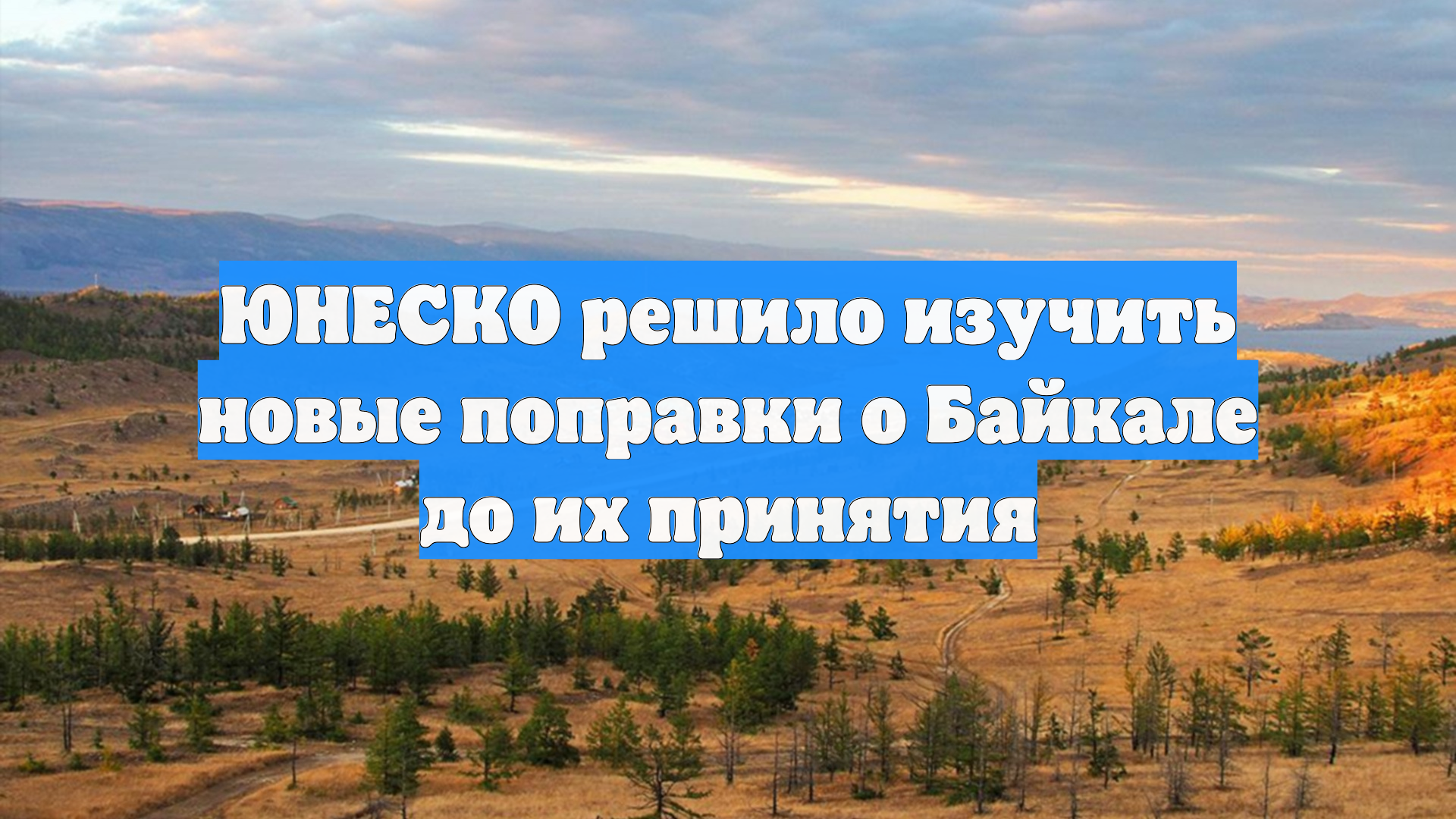 ЮНЕСКО решило изучить новые поправки о Байкале до их принятия
