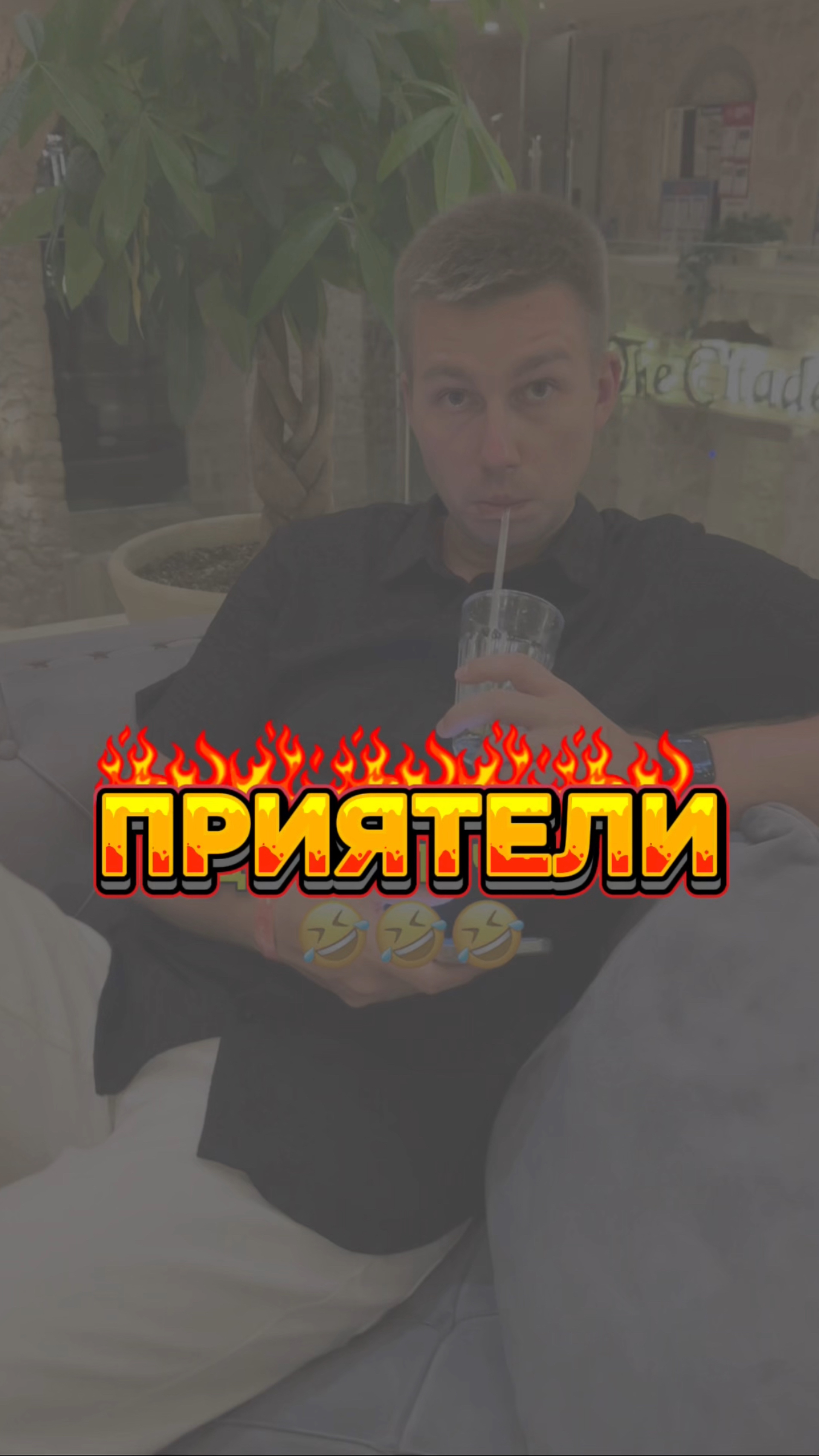 Срочно уходи🤣