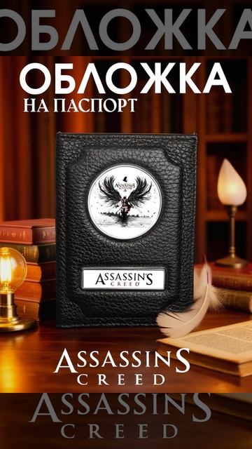 Обложка на паспорт Ассасин Крид (Assassin's Creed #3)