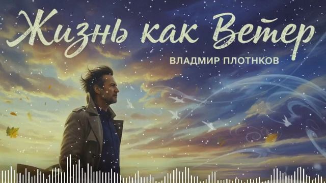 Музыка 2025🎶НОВЫЙ ХИТ 2025🎶Новый Хит 2025 🎶Слушать Музыку -РУССКАЯ ПЕСНЯ-Жизнь как ветер 2025
