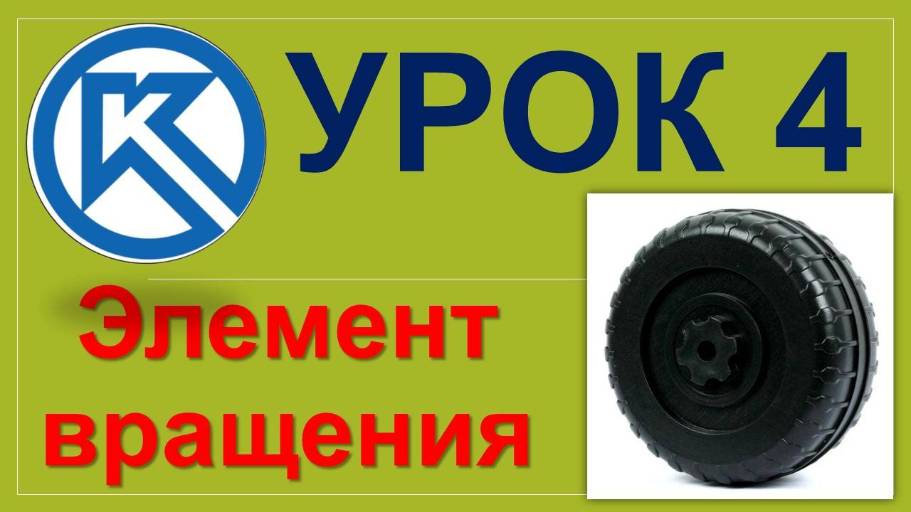 Урок 4. Компас 3D. Элемент вращения #3dprinting #3dmodeling