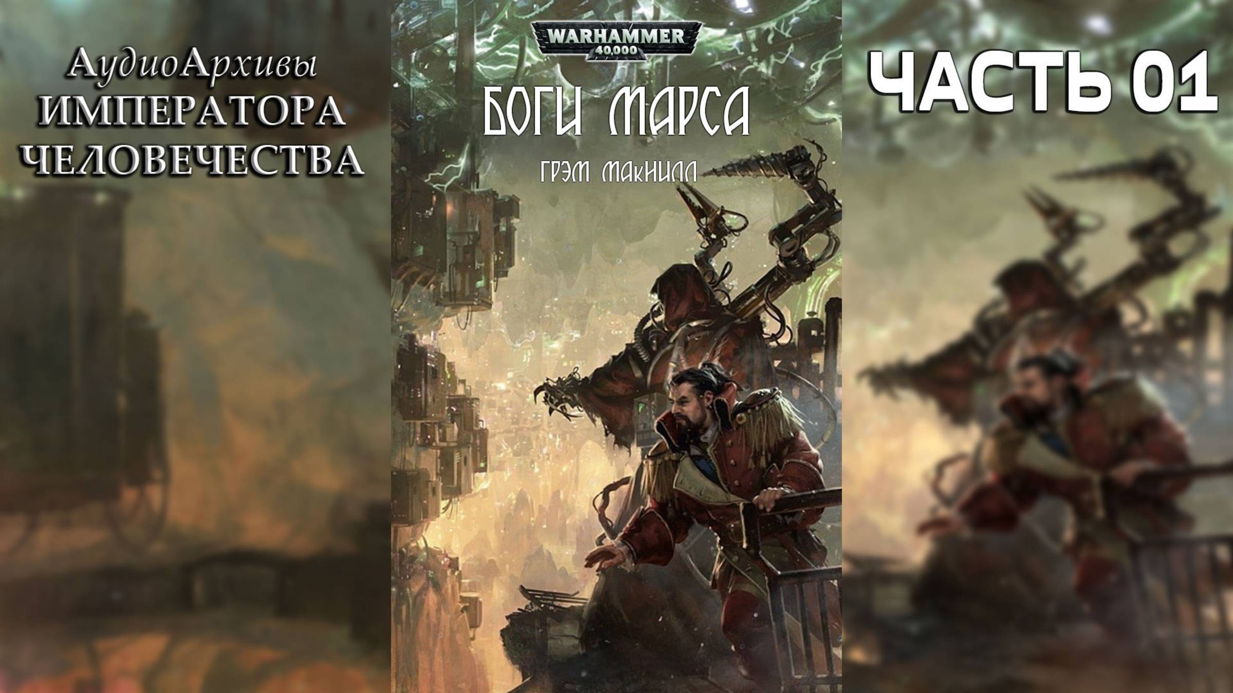 Боги Марса - Грэм Макнилл | Graham McNeill - Gods Of Mars (2014) By Lassial | Часть ПЕРВАЯ