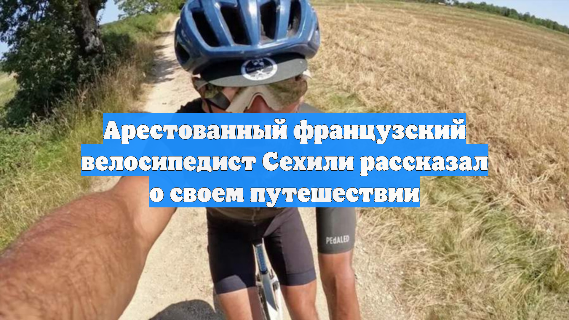 Арестованный французский велосипедист Сехили рассказал о своем путешествии