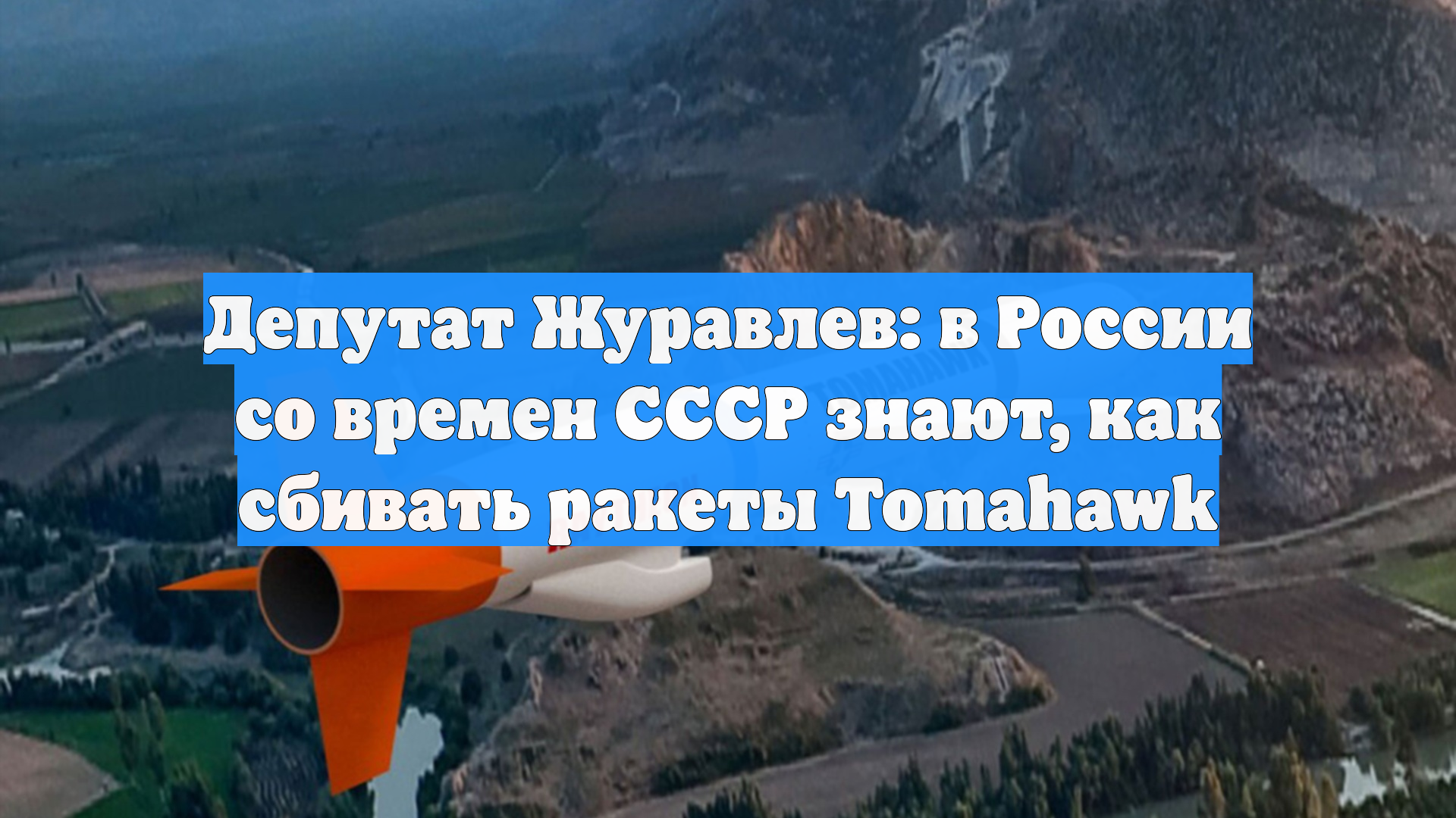 Депутат Журавлев: в России со времен СССР знают как сбивать ракеты Tomahawk