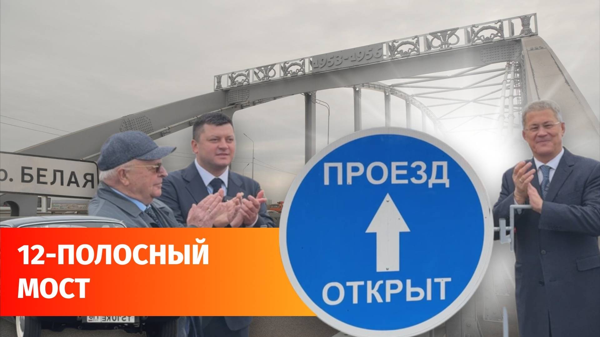 В Уфе после реконструкции открылся арочный мост через Белую