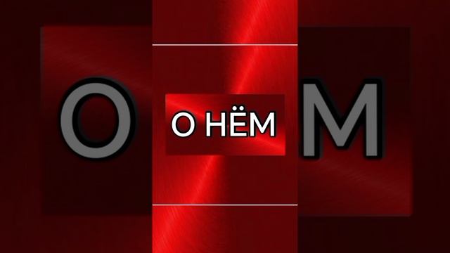 ©О НЕМ  Глава 7 Краснова Елизавета& 12.05.2025