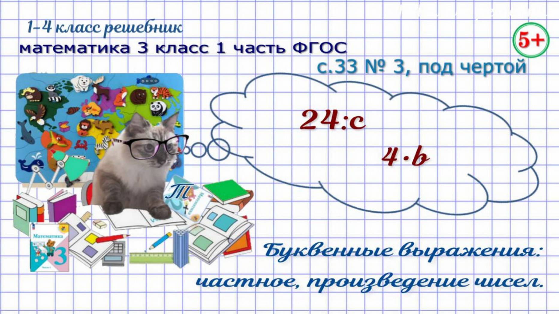 Стр. 33 № 3, под чертой буквенные выражения: частное и произведение математика 3 класс 1 часть ФГОС